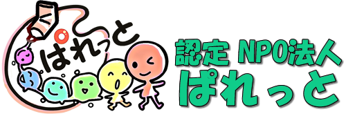 認定NPO法人ぱれっと